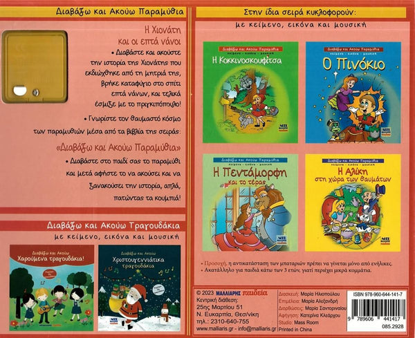 Greek children's book back cover for interactive audio book of Snow White. 
