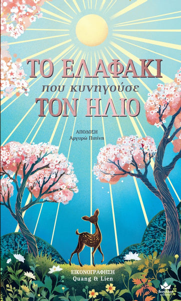 Book cover for 'the deer that chased the sun' in greek text featuring a colorful illustration of a deer under a bright sun, pink cherry blossom trees, and blue sky.