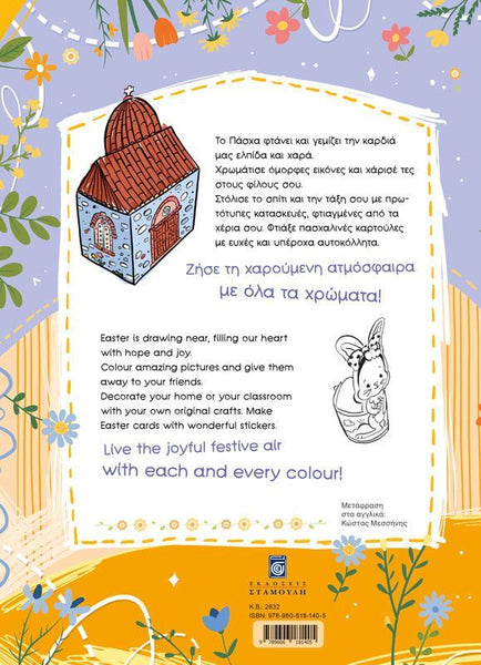 greek and english text with church and easter basket illustrations with flower border