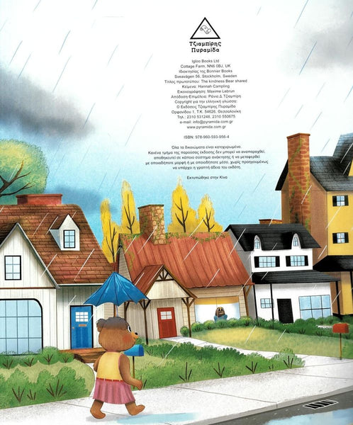 Cartoon bear with an umbrella walking on a sidewalk with houses in the background and greek text