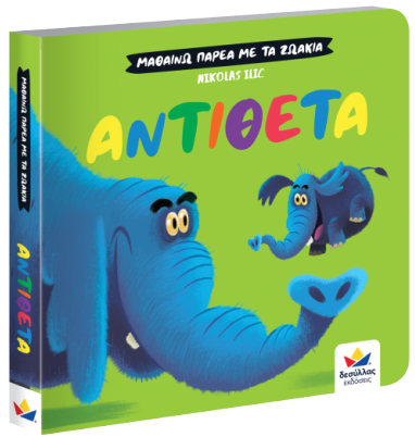 learn along with the animals- opposites. greek educational board book