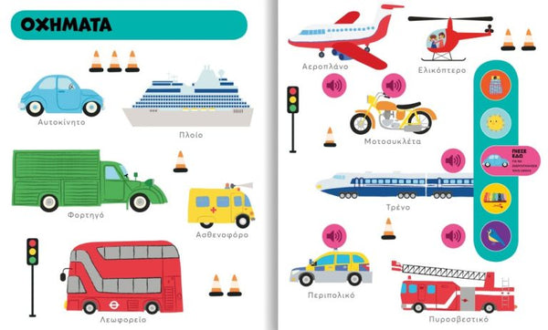 Educational chart with transportation-themed illustrations  and labels in Greek.