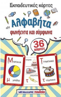 Educational box with Greek alphabet flashcards on a colourful background