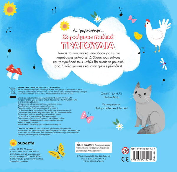 Back cover of a children's book with illustrations of animals and text on a blue background with greek text