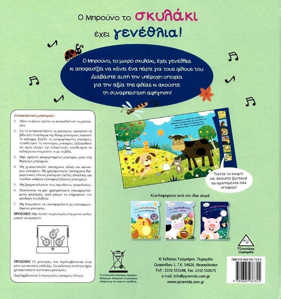 Back cover of a greek children's interactive narrated book with illustrations and text on a green background