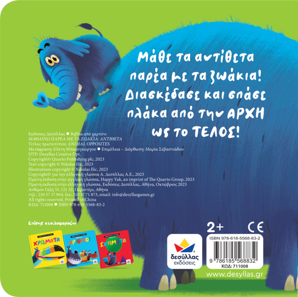 desyllas publications greek language board book- opposites with the animals