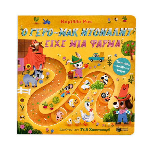 Children's greek edition interactive board book of old macdonald had a farm song, featuring a colourful cartoon farm journey on a yellow board with illustrated animals and characters on movable discs.
