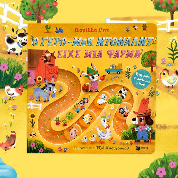 A colourful children's book cover of old macdonald had a farm in Greek, featuring a whimsical farm scene with a winding orange path, cartoon animals, flowers, and a blue car on a bright yellow background.