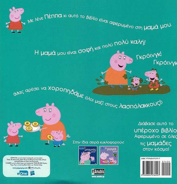 Back cover of a children's book with Peppa Pig illustrations and greek text on a teal background