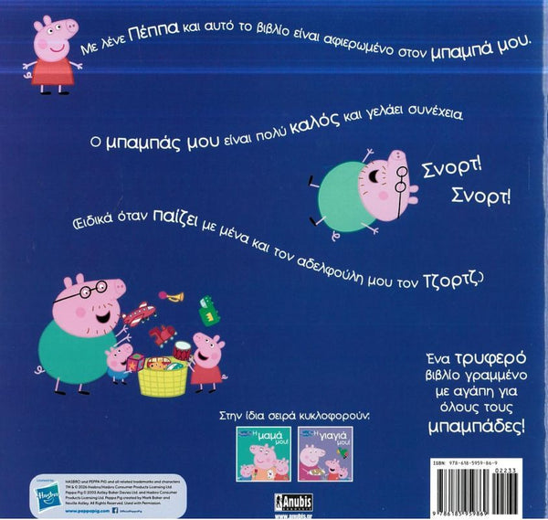 Back cover of a Greek children's book featuring Peppa Pig illustrations on a dark blue background, with playful cartoon characters, Greek text, two small book covers, and a barcode.