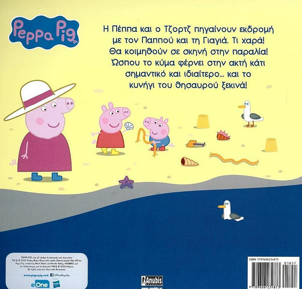 Back cover of a Peppa Pig book with characters on a beach and text in Greek.