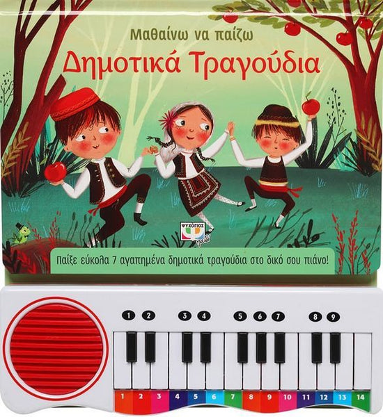 Children's musical book toy with attached electronic keyboard, featuring book cover with children in greece traditional costumes and trees, with greek text