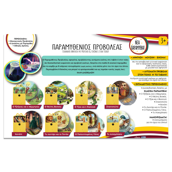 back of packaging for greek projector. features 8 fairtytale discs and greek text