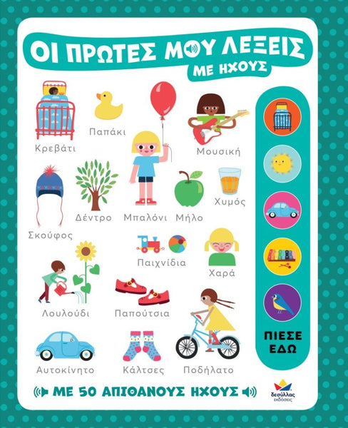 Educational book cover with illustrations and text in Greek on a blue polka dot background