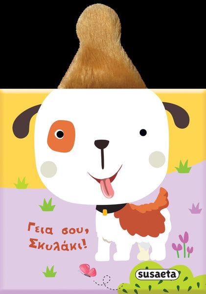 Children's book cover with a cartoon dog character wearing a furry hat and text in Greek 