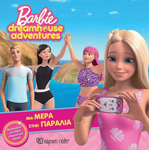 greek language paperback barbie dreamhouse adventures series book. follow barbie as she spends the day at the beach with her friends