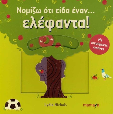Book cover with a tree illustration with an elephant hiding behind it. Text in Greek language