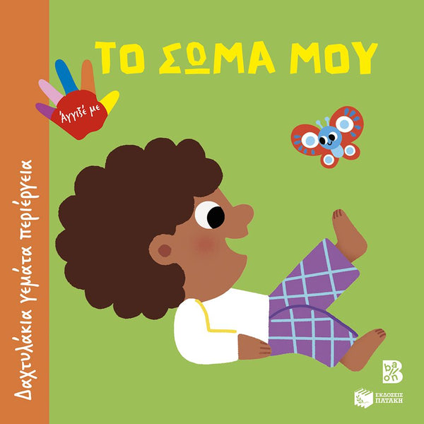 Book cover with a child illustration and colorful elements on a green background with greek text