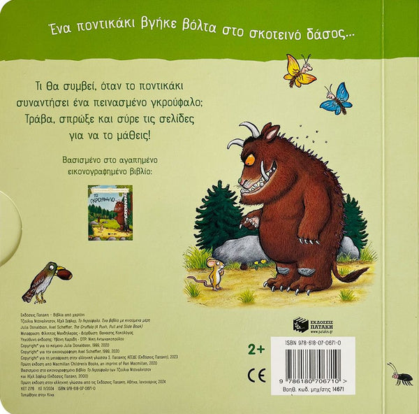 Back cover of the gruffalo children's book with a image of the gruffalo, the little mouse and butterflies on a green background. Includes greek language text.