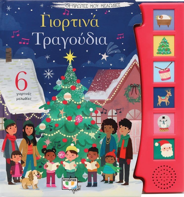 Greek children's book with a Christmas tree and children around it, featuring side with illustrations and a speaker to hear christmas melodies