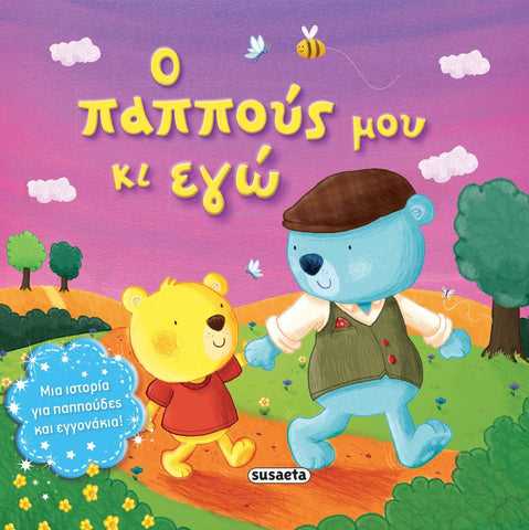 Children's book cover with a grandpa bear and grandson bear in a colorful landscape, featuring Greek text.