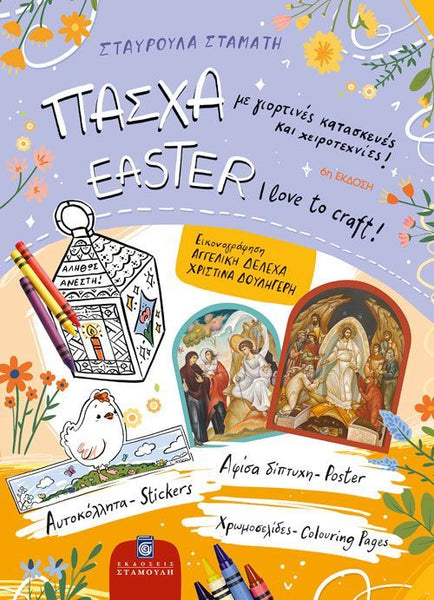 easter craft book with resurrection and easter icons, lantern illustration with crayons featuring greek and english text