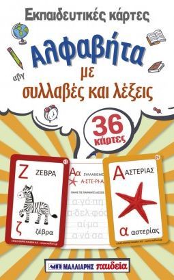 Educational flashcards with Greek alphabet letters and words with illustrations on a colorful background