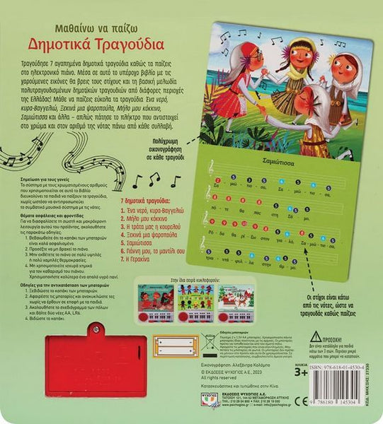 Back cover of a greek children's book with colourful illustrations and greek text on a green background