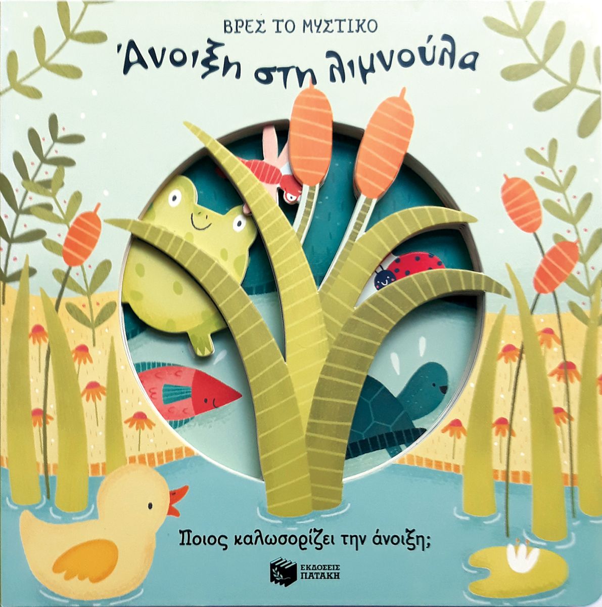 Children's book cover with a turtle, duck, and plants on a blue background with greek text