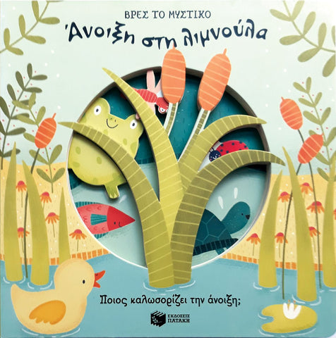 Children's book cover with a turtle, duck, and plants on a blue background with greek text