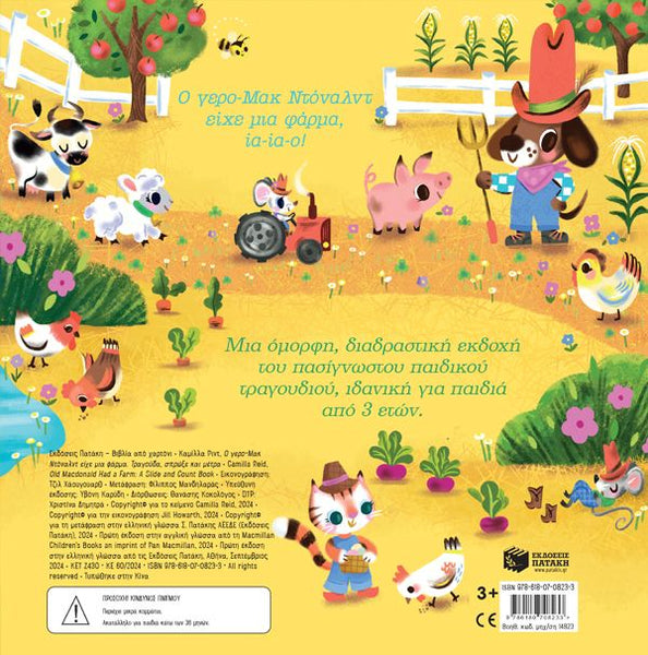 back cover of a Greek children's book featuring a colourful cartoon illustration of farm animals and the farmer Old MacDonald on a yellow background.