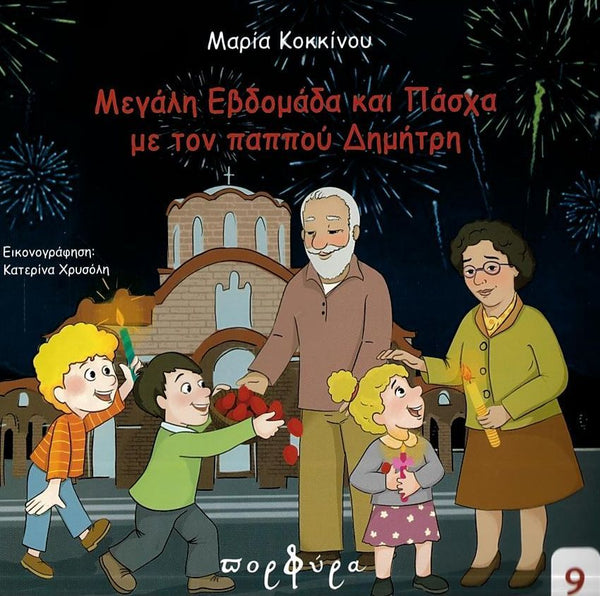 Cartoon family in front of a church with fireworks in the background, featuring Greek text.