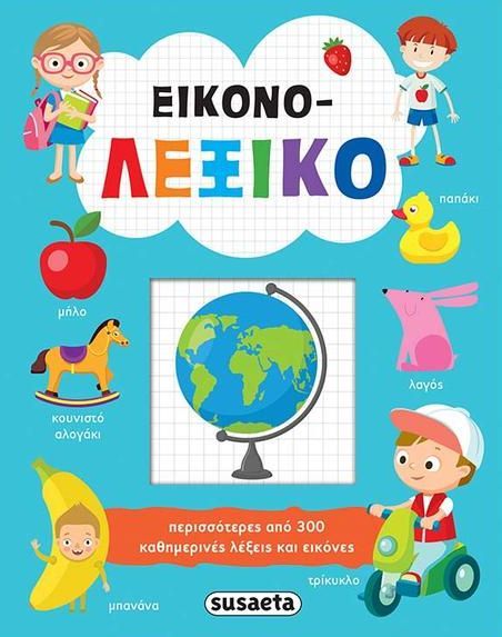 Children's educational picture dictionary book with colorful illustrations and greek text on a blue background