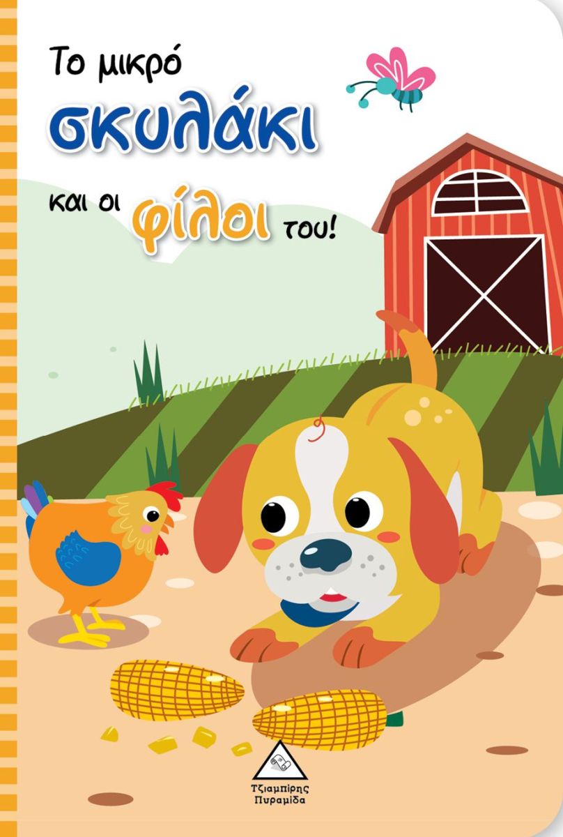 Greek educational children's book with little dog finger puppet. Shows a little dog and chicken on a farm