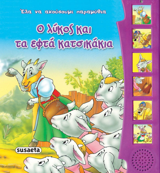 Greek children's book cover with cartoon goat characters and colorful design
