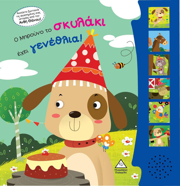 Greek children's book cover with a cartoon dog wearing a red hat, sitting next to a cake, with an interactive blue side panel featuring images of animals.