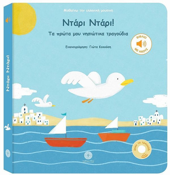 Children's book with a blue cover featuring a seagull, boats, greek island church and village homes and Greek text.