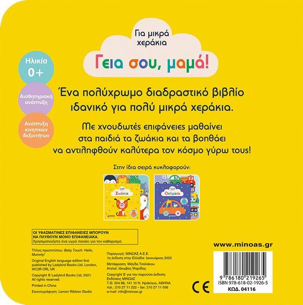 Back cover of a children's book with greek language text and images on a yellow background