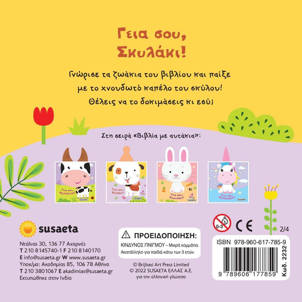 Back cover of a children's book with cartoon characters and greek language text on a yellow and purple background