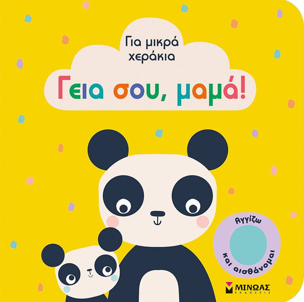 Children's book cover with panda illustrations and colorful text on a yellow background with greek text