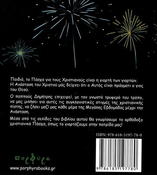 Book back cover with fireworks and greek text on a black background