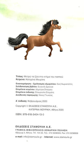 Illustration of a horse running on a white background with greek text at the bottom.
