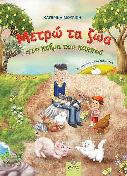 Book cover with a colourful illustration of a grandfather and grandchild with animals in a farm setting and greek text.