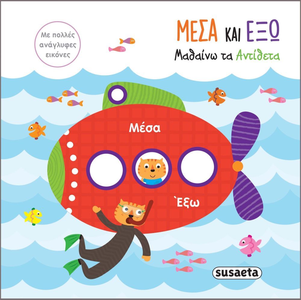 Children's book cover with a red submarine and two cartoon characters on a blue ocean background with greek text