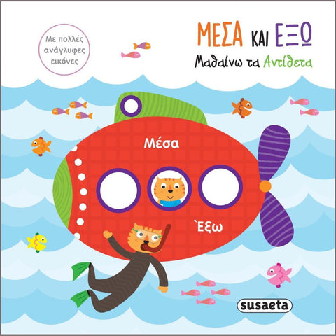 Children's book cover with a red submarine and two cartoon characters on a blue ocean background with greek text