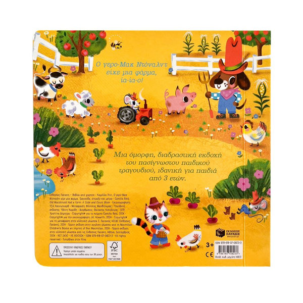 The back cover of a Greek children's board book titled 'Ο γάρος Μάκ Ντενάλ' (Old MacDonald), featuring a colourful cartoon illustration of farm animals and a tractor on a yellow background.