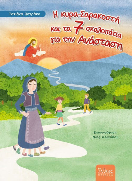 Book cover with a 7 legged woman and two children walking on a path, set against a mountainous landscape with greek text