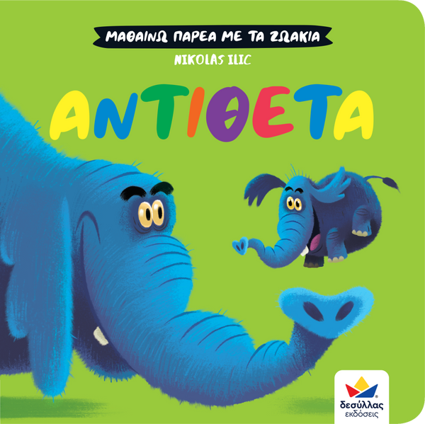 greek children's board book. educational to learn opposites