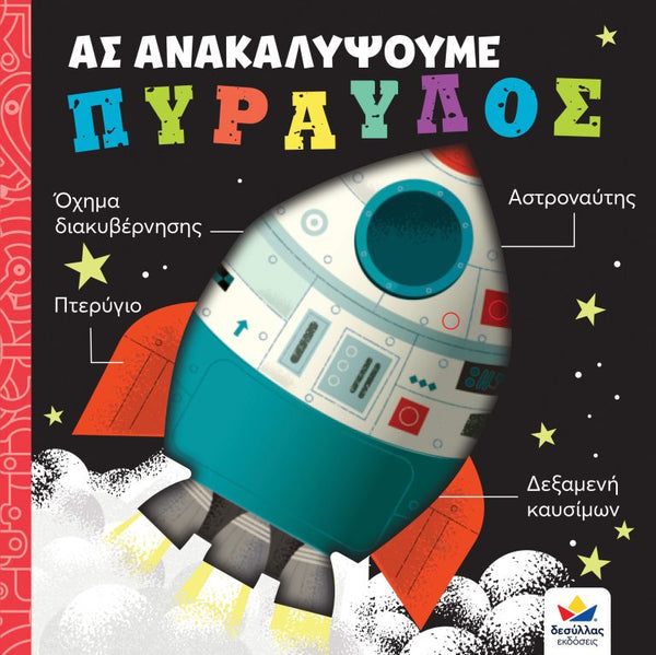 Children's book cover with a space-themed rocket illustration on a dark background with greek text