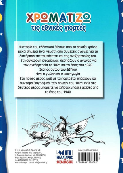 Back cover of a Greek children's book titled 'ΧΡΟΜΑΤΙΖΟ' with a blue gradient background, white text box with greek text about the greek war of independence 1821 and Oxi day 1940, black line drawings of a sailboat and fish, and publisher logos at the bottom.